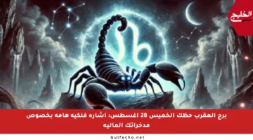 برج العقرب حظك الخميس 28 أغسطس: إشارة فلكية هامة بخصوص مدخراتك المالية